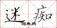 黃華生迷痴楷書怎么寫