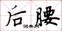 周炳元後腰楷書怎么寫