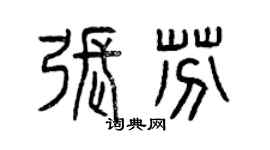 曾慶福張芬篆書個性簽名怎么寫