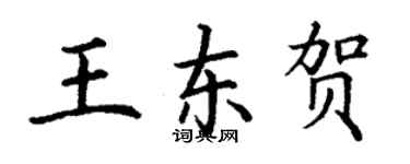 丁謙王東賀楷書個性簽名怎么寫