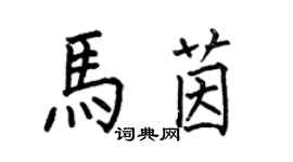 何伯昌馬茵楷書個性簽名怎么寫