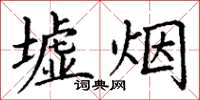 丁謙墟煙楷書怎么寫