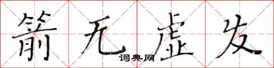 黃華生箭無虛發楷書怎么寫