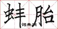 駱恆光蚌胎楷書怎么寫