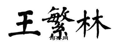 翁闓運王繁林楷書個性簽名怎么寫