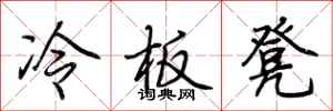 荊霄鵬冷板凳行書怎么寫