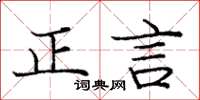 龐中華正言楷書怎么寫