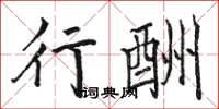 駱恆光行酬楷書怎么寫