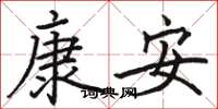 駱恆光康安楷書怎么寫