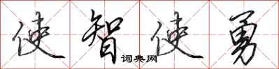 田英章使智使勇行書怎么寫