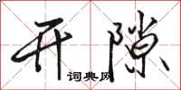 駱恆光開隙行書怎么寫