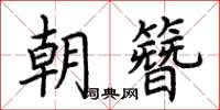 荊霄鵬朝簪楷書怎么寫