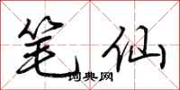 荊霄鵬筆仙行書怎么寫