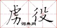 黃華生虜役楷書怎么寫