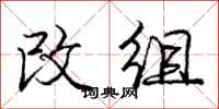 龐中華改組行書怎么寫