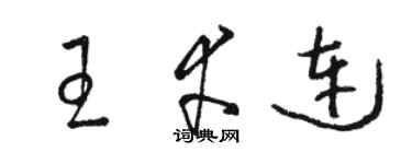 駱恆光王幸連草書個性簽名怎么寫