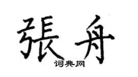 何伯昌張舟楷書個性簽名怎么寫