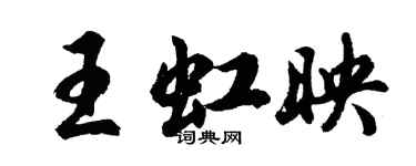 胡問遂王虹映行書個性簽名怎么寫