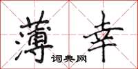 侯登峰薄倖楷書怎么寫