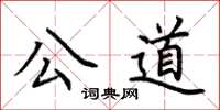 荊霄鵬公道楷書怎么寫