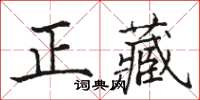 駱恆光正藏楷書怎么寫