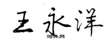 曾慶福王永洋行書個性簽名怎么寫