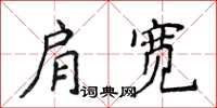 侯登峰肩寬楷書怎么寫