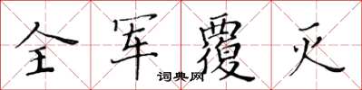 黃華生全軍覆滅楷書怎么寫