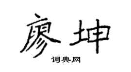 袁強廖坤楷書個性簽名怎么寫