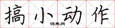 荊霄鵬搞小動作楷書怎么寫