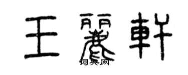 曾慶福王麗軒篆書個性簽名怎么寫