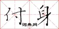 黃華生付身楷書怎么寫