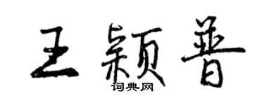 曾慶福王穎普行書個性簽名怎么寫
