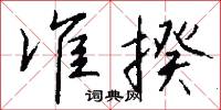 準成的意思_準成的解釋_國語詞典