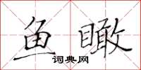 黃華生魚瞰楷書怎么寫