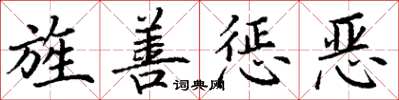 丁謙旌善懲惡楷書怎么寫