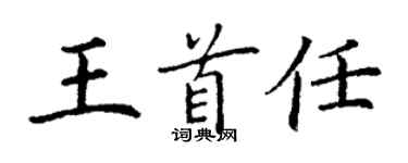 丁謙王首任楷書個性簽名怎么寫