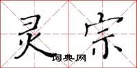 黃華生靈宗楷書怎么寫