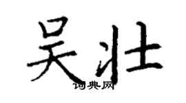 丁謙吳壯楷書個性簽名怎么寫