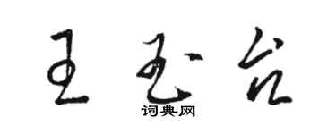 駱恆光王玉台草書個性簽名怎么寫