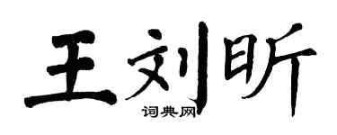 翁闓運王劉昕楷書個性簽名怎么寫