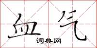 黃華生血氣楷書怎么寫