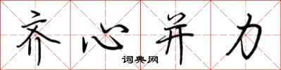 荊霄鵬齊心併力行書怎么寫