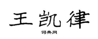 袁強王凱律楷書個性簽名怎么寫