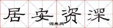 范連陞居安資深隸書怎么寫