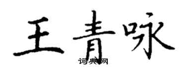 丁謙王青詠楷書個性簽名怎么寫