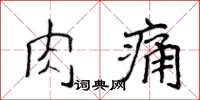 侯登峰肉痛楷書怎么寫