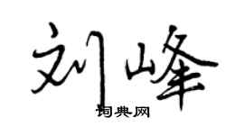 曾慶福劉峰行書個性簽名怎么寫