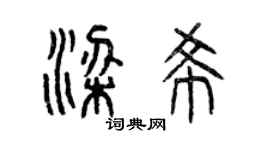 曾慶福梁希篆書個性簽名怎么寫