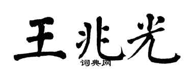 翁闓運王兆光楷書個性簽名怎么寫